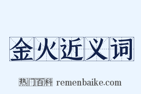 金火近义词是什么意思的图片